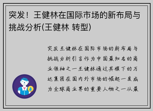 突发！王健林在国际市场的新布局与挑战分析(王健林 转型)