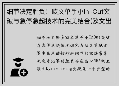 细节决定胜负！欧文单手小In-Out突破与急停急起技术的完美结合(欧文出手动作)