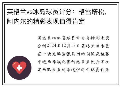 英格兰vs冰岛球员评分：格雷塔松，阿内尔的精彩表现值得肯定