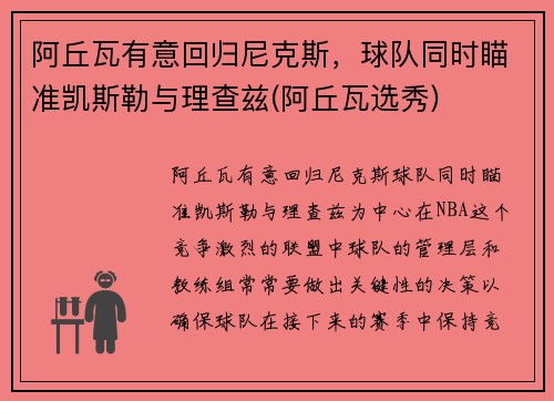 阿丘瓦有意回归尼克斯，球队同时瞄准凯斯勒与理查兹(阿丘瓦选秀)