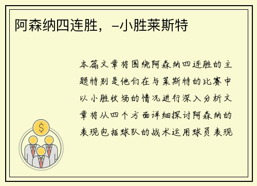 阿森纳四连胜，-小胜莱斯特