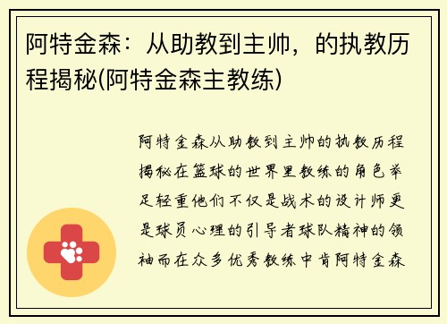 阿特金森：从助教到主帅，的执教历程揭秘(阿特金森主教练)