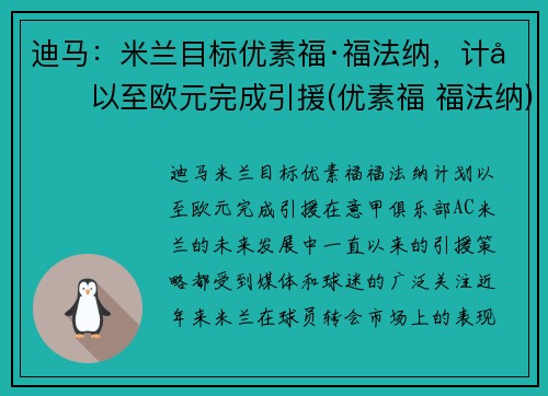 迪马：米兰目标优素福·福法纳，计划以至欧元完成引援(优素福 福法纳)