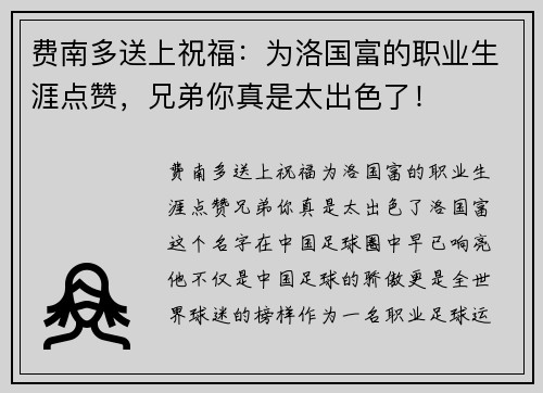 费南多送上祝福：为洛国富的职业生涯点赞，兄弟你真是太出色了！