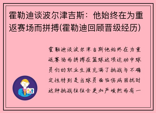 霍勒迪谈波尔津吉斯：他始终在为重返赛场而拼搏(霍勒迪回顾晋级经历)