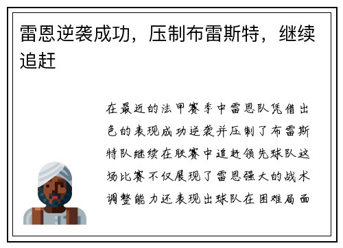 雷恩逆袭成功，压制布雷斯特，继续追赶