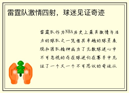 雷霆队激情四射，球迷见证奇迹