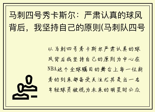 马刺四号秀卡斯尔：严肃认真的球风背后，我坚持自己的原则(马刺队四号)