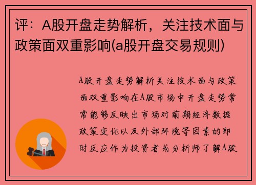 评：A股开盘走势解析，关注技术面与政策面双重影响(a股开盘交易规则)