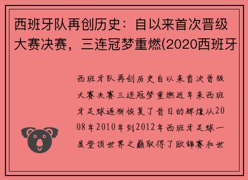 西班牙队再创历史：自以来首次晋级大赛决赛，三连冠梦重燃(2020西班牙队)