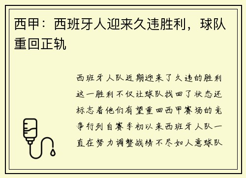 西甲：西班牙人迎来久违胜利，球队重回正轨