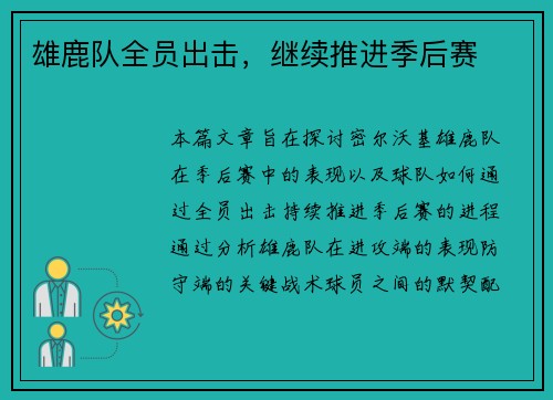 雄鹿队全员出击，继续推进季后赛