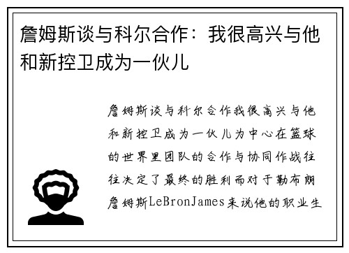 詹姆斯谈与科尔合作：我很高兴与他和新控卫成为一伙儿