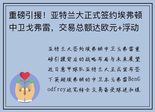 重磅引援！亚特兰大正式签约埃弗顿中卫戈弗雷，交易总额达欧元+浮动