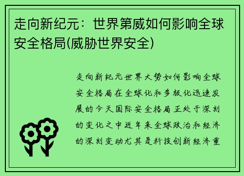 走向新纪元：世界第威如何影响全球安全格局(威胁世界安全)