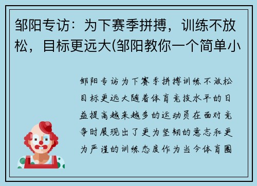 邹阳专访：为下赛季拼搏，训练不放松，目标更远大(邹阳教你一个简单小妙招)