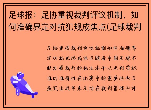 足球报：足协重视裁判评议机制，如何准确界定对抗犯规成焦点(足球裁判细则)