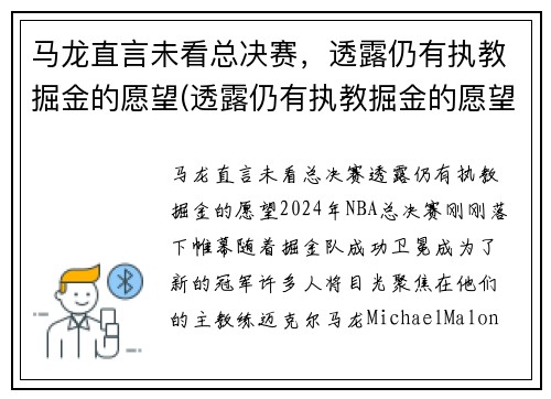 马龙直言未看总决赛，透露仍有执教掘金的愿望(透露仍有执教掘金的愿望)