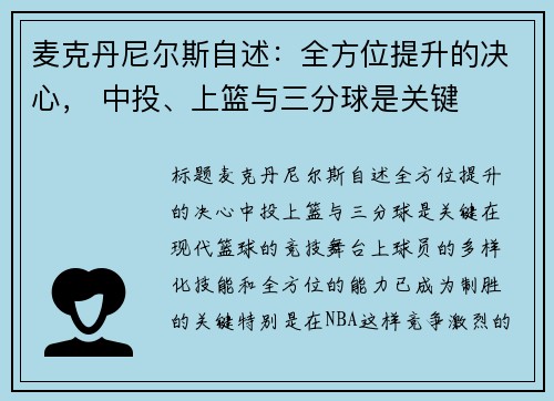 麦克丹尼尔斯自述：全方位提升的决心， 中投、上篮与三分球是关键
