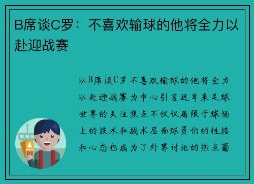 B席谈C罗：不喜欢输球的他将全力以赴迎战赛