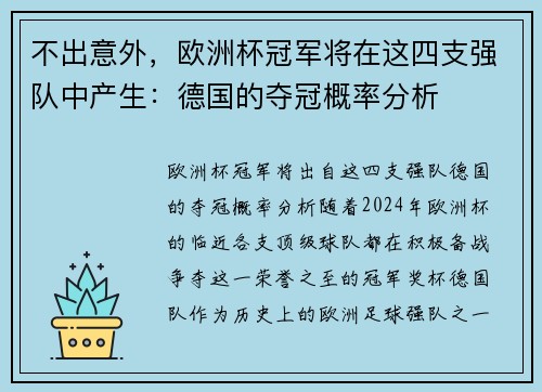 不出意外，欧洲杯冠军将在这四支强队中产生：德国的夺冠概率分析