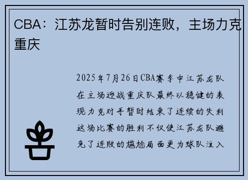 CBA：江苏龙暂时告别连败，主场力克重庆