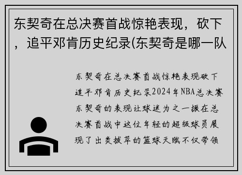 东契奇在总决赛首战惊艳表现，砍下，追平邓肯历史纪录(东契奇是哪一队的)