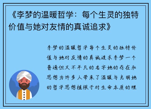 《李梦的温暖哲学：每个生灵的独特价值与她对友情的真诚追求》