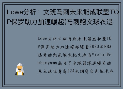 Lowe分析：文班马刺未来能成联盟TOP保罗助力加速崛起(马刺鲍文球衣退役)