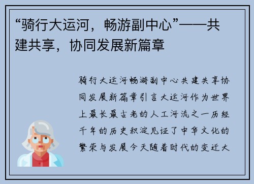 “骑行大运河，畅游副中心”——共建共享，协同发展新篇章