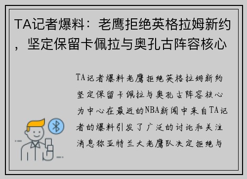 TA记者爆料：老鹰拒绝英格拉姆新约，坚定保留卡佩拉与奥孔古阵容核心
