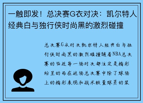 一触即发！总决赛G衣对决：凯尔特人经典白与独行侠时尚黑的激烈碰撞