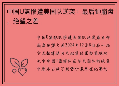 中国U篮惨遭美国队逆袭：最后钟崩盘，绝望之差