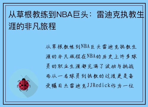 从草根教练到NBA巨头：雷迪克执教生涯的非凡旅程