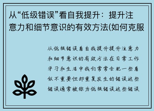 从“低级错误”看自我提升：提升注意力和细节意识的有效方法(如何克服低级错误)