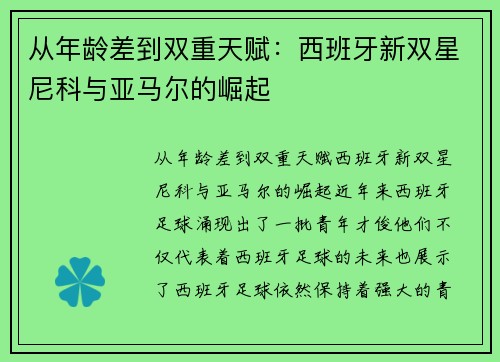从年龄差到双重天赋：西班牙新双星尼科与亚马尔的崛起