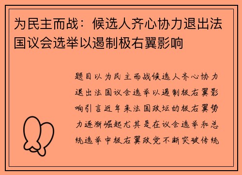 为民主而战：候选人齐心协力退出法国议会选举以遏制极右翼影响