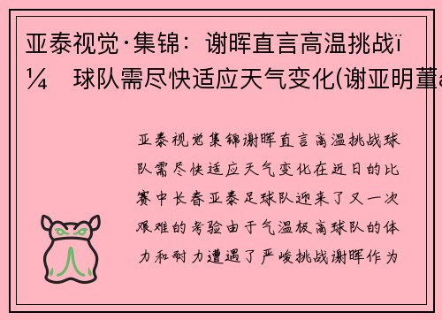 亚泰视觉·集锦：谢晖直言高温挑战，球队需尽快适应天气变化(谢亚明董事长)