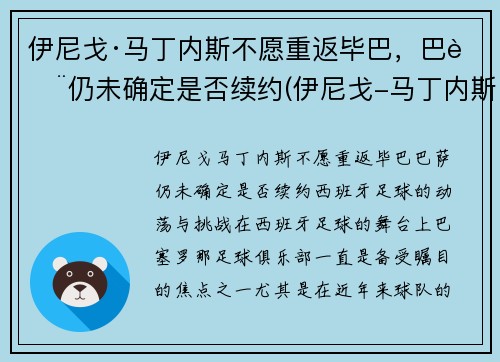 伊尼戈·马丁内斯不愿重返毕巴，巴萨仍未确定是否续约(伊尼戈-马丁内斯)