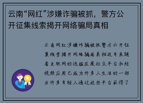 云南“网红”涉嫌诈骗被抓，警方公开征集线索揭开网络骗局真相
