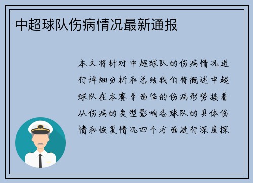 中超球队伤病情况最新通报