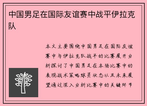 中国男足在国际友谊赛中战平伊拉克队