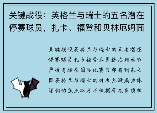 关键战役：英格兰与瑞士的五名潜在停赛球员，扎卡、福登和贝林厄姆面临严峻考验！