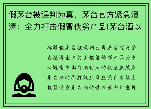 假茅台被误判为真，茅台官方紧急澄清：全力打击假冒伪劣产品(茅台酒以假乱真)