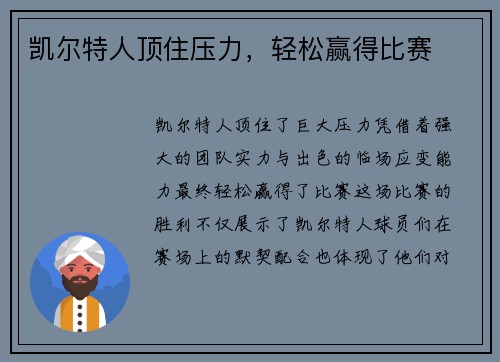 凯尔特人顶住压力，轻松赢得比赛