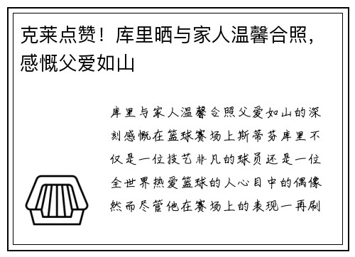 克莱点赞！库里晒与家人温馨合照，感慨父爱如山