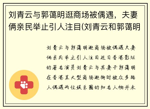 刘青云与郭蔼明逛商场被偶遇，夫妻俩亲民举止引人注目(刘青云和郭蔼明)