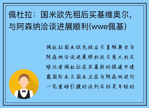 佩杜拉：国米欲先租后买基维奥尔，与阿森纳洽谈进展顺利(wwe佩基)