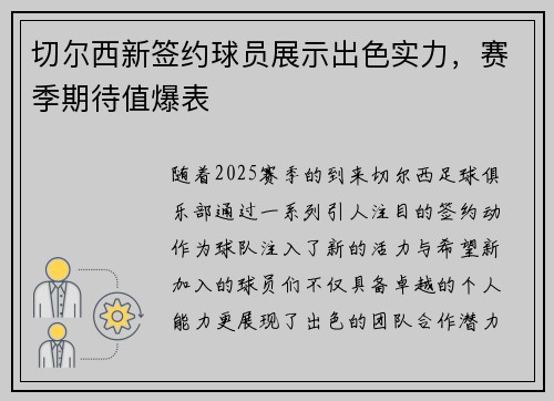 切尔西新签约球员展示出色实力，赛季期待值爆表