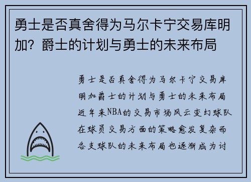 勇士是否真舍得为马尔卡宁交易库明加？爵士的计划与勇士的未来布局